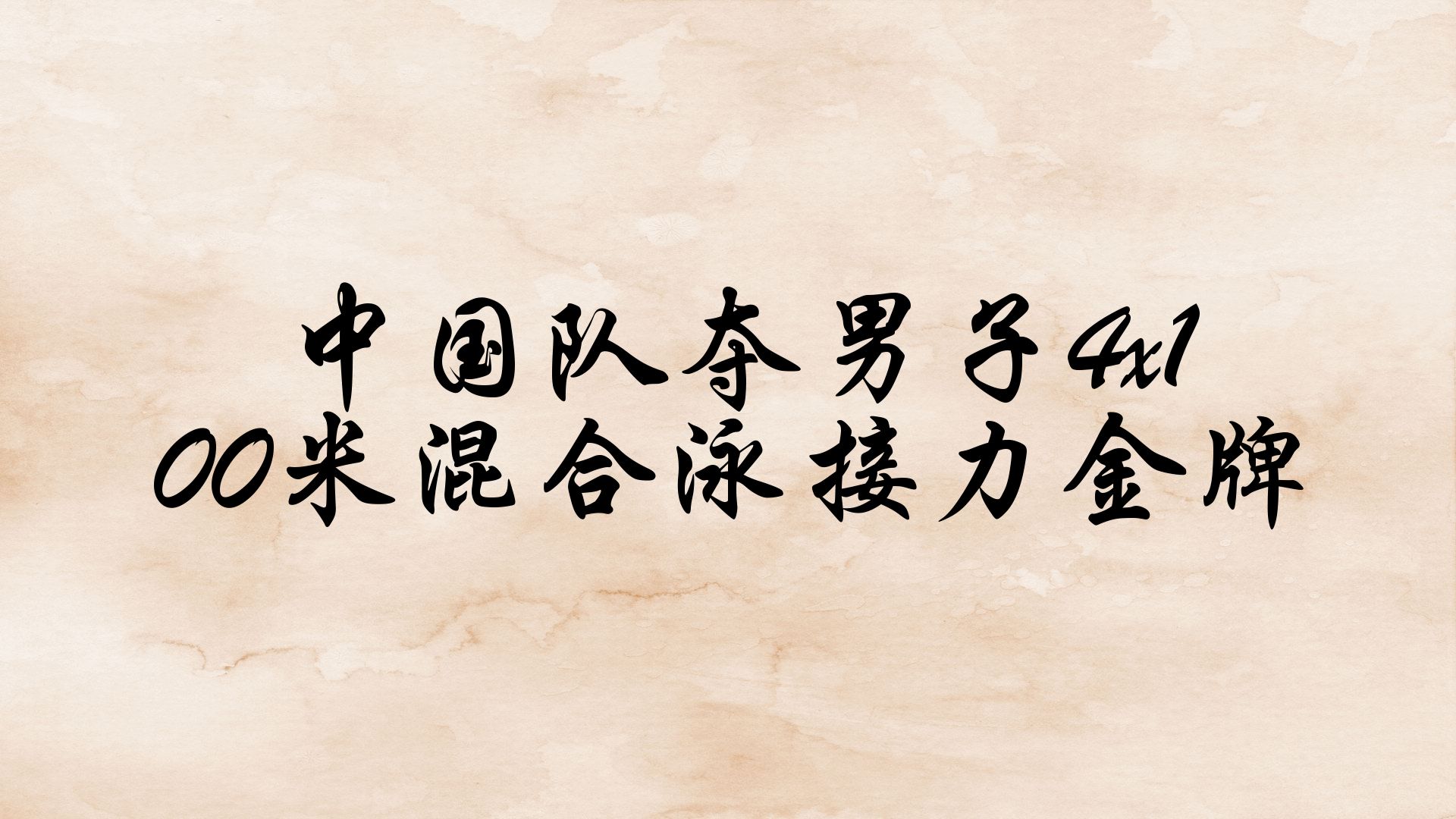 角逐百米，勇夺金牌夺冠接力