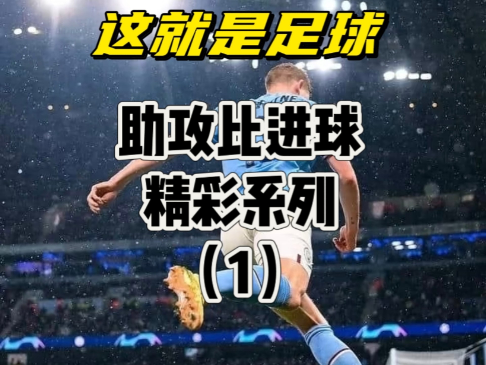 足球热潮涌现，实力挑战即将展开
